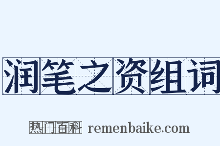 润笔之资组词是什么意思的图片